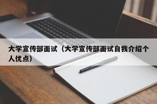 大学宣传部面试（大学宣传部面试自我介绍个人优点）