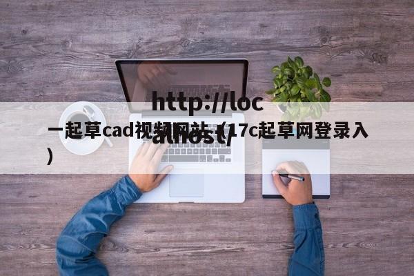 一起草cad视频网站（17c起草网登录入）