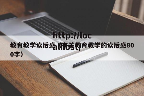 教育教学读后感（有关教育教学的读后感800字）